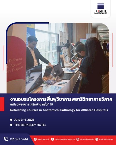 งานอบรมโครงการฟื้นฟูวิชาการพยาธิกายวิภาคแก่โรงพยาบาลเครือข่าย ครั้งที่ 19