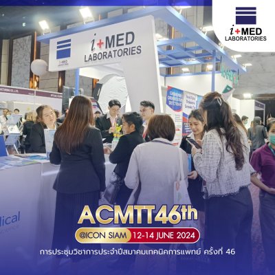 งาน ACMTT 2024 การประชุมวิชาการประจำปีสมาคมเทคนิคการแพทย์ ครั้งที่ 46