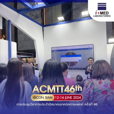 งาน ACMTT 2024 การประชุมวิชาการประจำปีสมาคมเทคนิคการแพทย์ ครั้งที่ 46