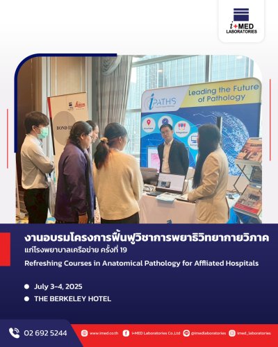งานอบรมโครงการฟื้นฟูวิชาการพยาธิกายวิภาคแก่โรงพยาบาลเครือข่าย ครั้งที่ 19