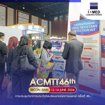 งาน ACMTT 2024 การประชุมวิชาการประจำปีสมาคมเทคนิคการแพทย์ ครั้งที่ 46