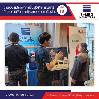 งานอบรมโครงการฟื้นฟูวิชาการพยาธิวิทยากายวิภาคแก่โรงพยาบาลเครือข่าย ครั้งที่ 18