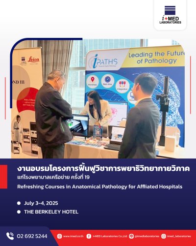 งานอบรมโครงการฟื้นฟูวิชาการพยาธิกายวิภาคแก่โรงพยาบาลเครือข่าย ครั้งที่ 19