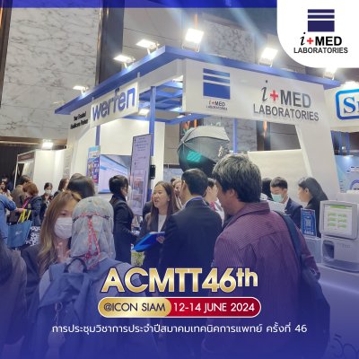 งาน ACMTT 2024 การประชุมวิชาการประจำปีสมาคมเทคนิคการแพทย์ ครั้งที่ 46