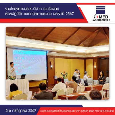 งานโครงการประชุมวิชาการเครือข่ายห้องปฏิบัติการเทคนิคการแพทย์ ประจำปี 2567