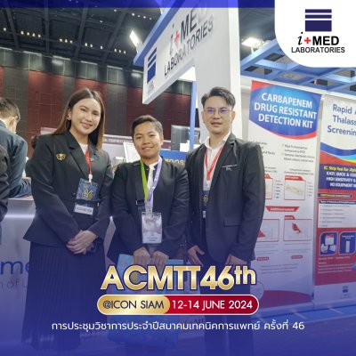 งาน ACMTT 2024 การประชุมวิชาการประจำปีสมาคมเทคนิคการแพทย์ ครั้งที่ 46