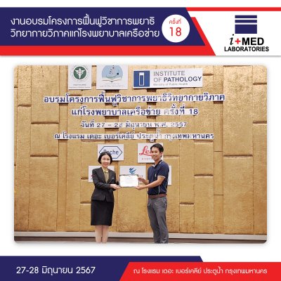 งานอบรมโครงการฟื้นฟูวิชาการพยาธิวิทยากายวิภาคแก่โรงพยาบาลเครือข่าย ครั้งที่ 18