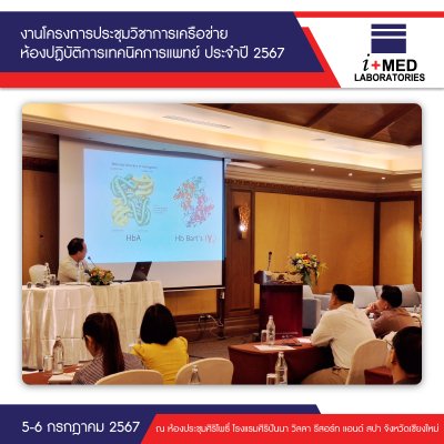 งานโครงการประชุมวิชาการเครือข่ายห้องปฏิบัติการเทคนิคการแพทย์ ประจำปี 2567