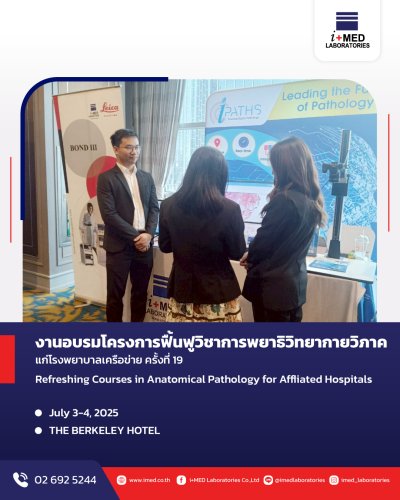 งานอบรมโครงการฟื้นฟูวิชาการพยาธิกายวิภาคแก่โรงพยาบาลเครือข่าย ครั้งที่ 19