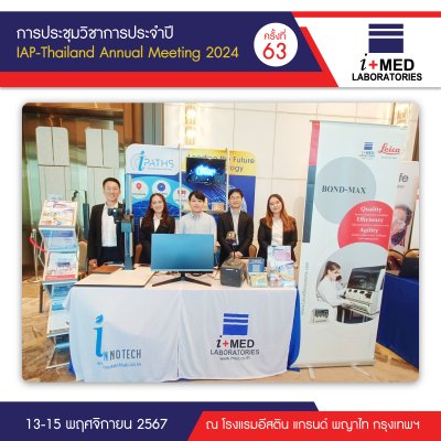 การประชุมวิชาการประจำปี The 63rd IAP-Thailand Annual Meeting 2024