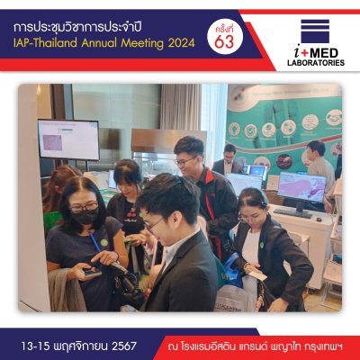 การประชุมวิชาการประจำปี The 63rd IAP-Thailand Annual Meeting 2024