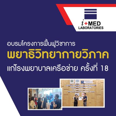 งานอบรมโครงการฟื้นฟูวิชาการพยาธิวิทยากายวิภาคแก่โรงพยาบาลเครือข่าย ครั้งที่ 18