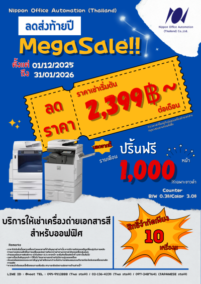 ของขวัญสุดคุ้ม ส่งท้ายปีจากนิปปอน ออฟฟิศ ออโตเมชั่น!!!