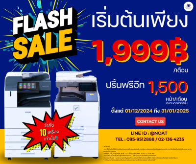 END YEAR SALE!! ลดราคาเครื่องถ่าย เริ่มต้นแค่ 1,999 แถมปริ้นฟรีอีก 1,500 