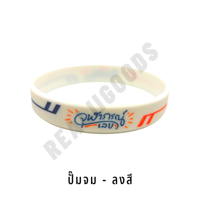 ริสแบนด์ซิลิโคน - Silicone Wristband