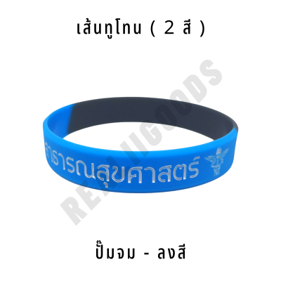 ริสแบนด์ซิลิโคน - Silicone Wristband