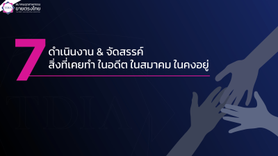 7 ทิศทางสำคัญ