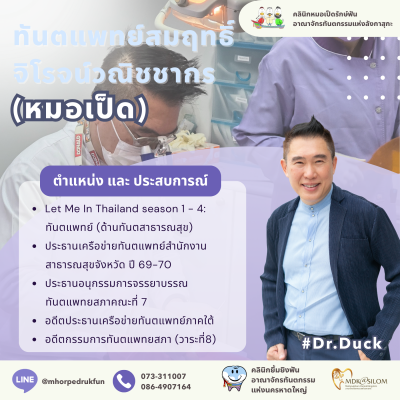 ทพ. สมฤทธิ์  จิโรจน์วณิชชากร  (หมอเป็ด)