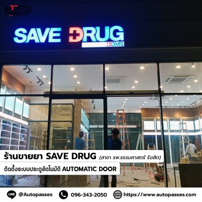  ร้านขายยา save drug สาขา รพ.ธรรมศาสตร์ รังสิต