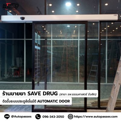  ร้านขายยา save drug สาขา รพ.ธรรมศาสตร์ รังสิต