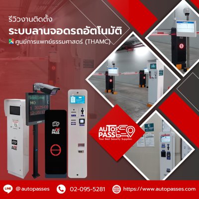 ระบบลานจอดรถคิดเงินอัตโนมัติ