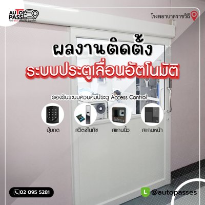 ประตูเลื่อนอัตโนมัติ,โรงพยาบาลราชวิถี 1