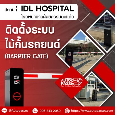 IDL Hospital โรงพยาบาลศัลยกรรมตกแต่ง