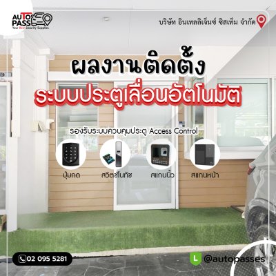 ประตูเลื่อนอัตโนมัติ, อินเทลลิเจ็นซ์ ซิสเท็ม