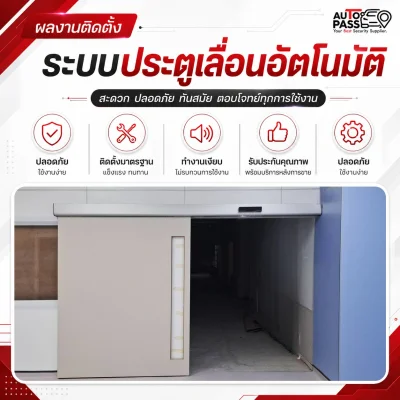 ติดตั้งประตูเลื่อนอัตโนมัติ