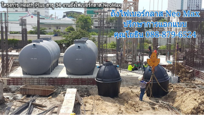 โครงการ Heath Plus สาธุ 34 งานถังไฟเบอร์กลาส Neo Max