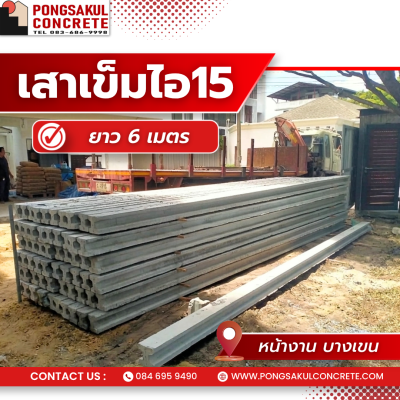 ส่งเสาเข็มไอ15 หน้างาน บางเขน