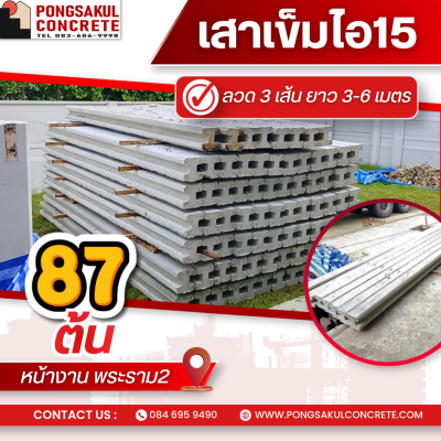 ส่งงานเสาเข็มไอ15 จำนวน 87 ต้น หน้างาน พระราม2