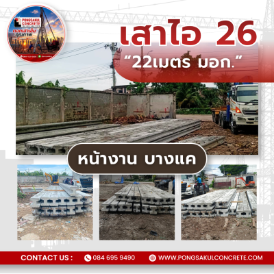 ส่งงานเสาไอ26 ยาว 22 เมตร หน้างานบางแค