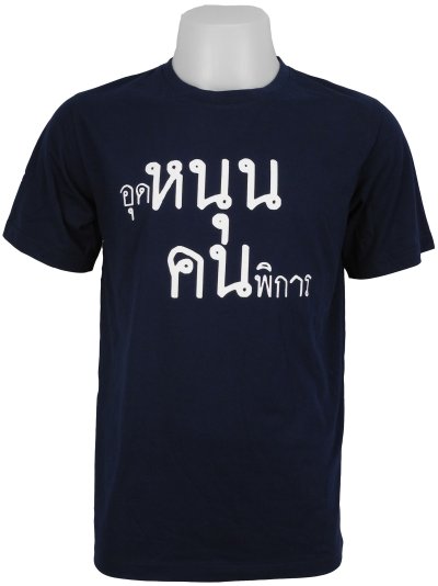 ตัวอย่างเสื้อยืด