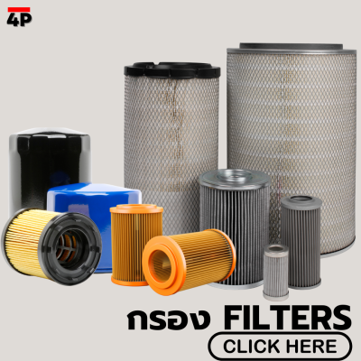 กรองรถแบ็คโฮ กรองเครื่องรถขุด กรองไฮดรอลิค