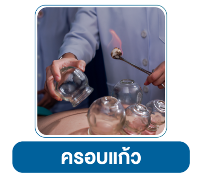 รูปแบบการรักษา อายุรกรรมมะเร็ง