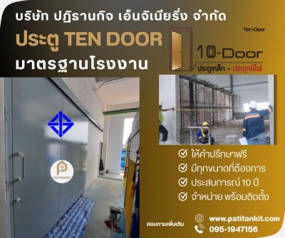 ประตู TEN DOOR