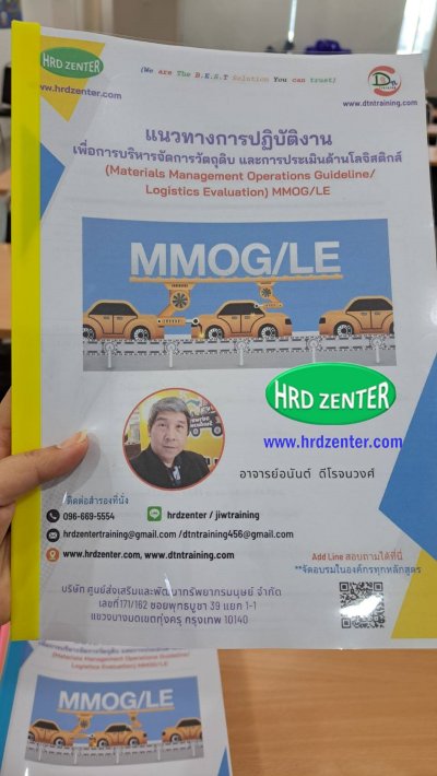 หลักสูตร แนวทางการปฏิบัติงานเพื่อการบริหารจัดการวัตถุดิบและการประเมินด้านโลจิสติกส์