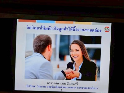 หลักสูตร #จิตวิทยาโน้มน้าวใจลูกค้าให้ซื้อง่ายขายคล่อง