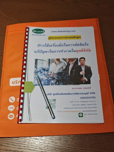 หลักสูตร #การใช้เครื่องมือในการตัดสินใจแก้ปัญหาในการทำงานในยุคดิจิทัล