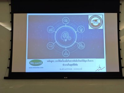 หลักสูตร #การใช้เครื่องมือในการตัดสินใจแก้ปัญหาในการทำงานในยุคดิจิทัล