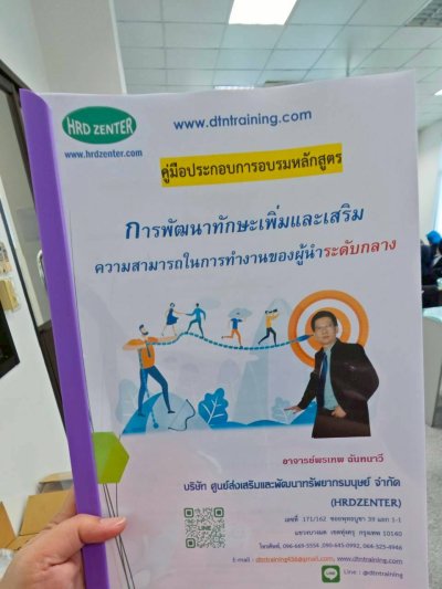 หลักสูตร #การพัฒนาทักษะเพิ่มและเสริมความสามารถในการทำงานของผู้นำระดับกลาง