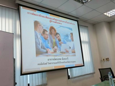 หลักสูตร #การพัฒนาทักษะเพิ่มและเสริมความสามารถในการทำงานของผู้นำระดับกลาง