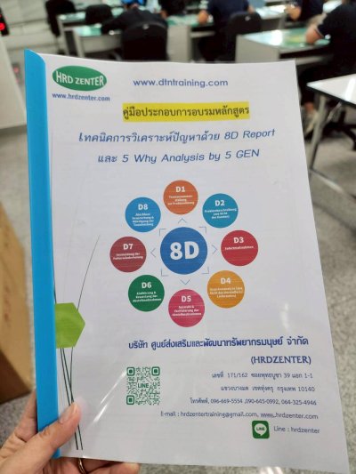 หลักสูตร #เทคนิคการวิเคราะห์ปัญหาด้วย 8DReport และ 5 Why Analysis by 5 GEN