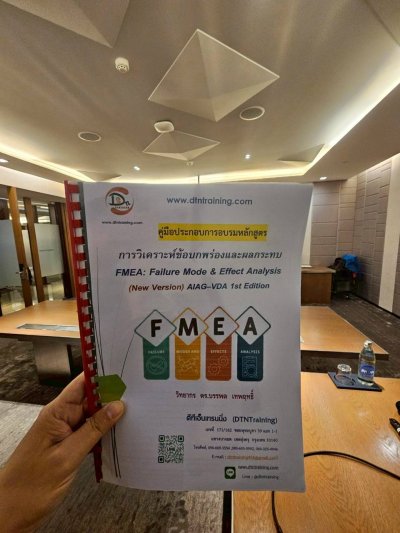 หลักสูตร #การวิเคราะห์ข้อบกพร่องและผลกระทบ  FMEA