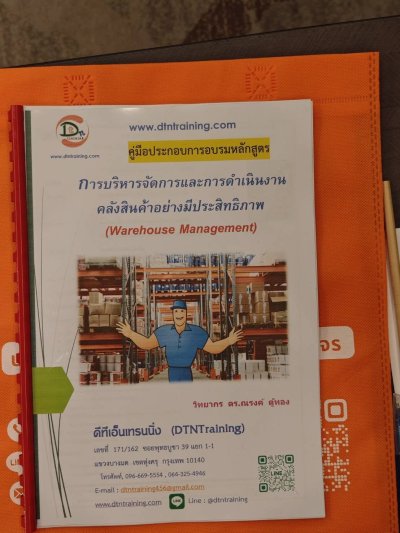 หลักสูตร #การบริหารจัดการและการดำเนินงานคลังสินค้าอย่างมีประสิทธิภาพ  (Warehouse Management)