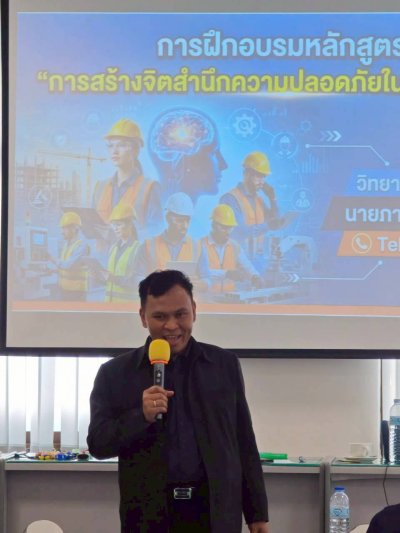 หลักสูตร การสร้างจิตสำนึกด้านความปลอดภัยในการทำงาน