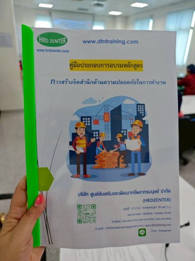 หลักสูตร การสร้างจิตสำนึกด้านความปลอดภัยในการทำงาน