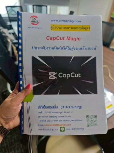 หลักสูตร Capcut Magic ยกระดับงานตัดต่อวีดีโอสู่งานสร้างสรรค์
