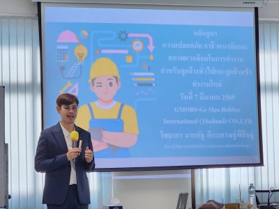 หลักสูตร #ความปลอดภัยในการทำงาน สำหรับลูกจ้างทั่วไปและลูกจ้างเข้าทำงานใหม่